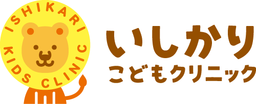 いしかりこどもクリニック