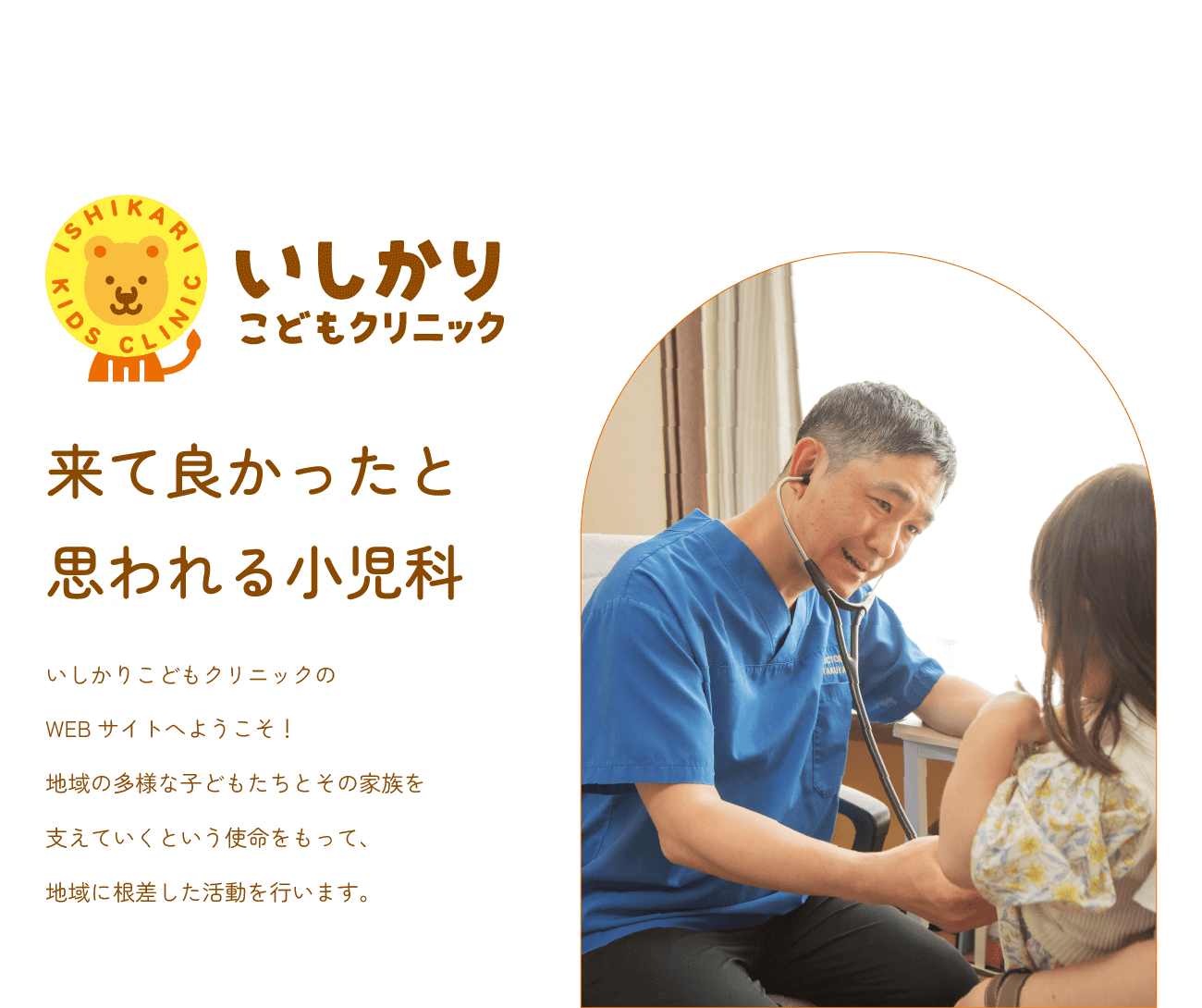 院長・田村先生が子どもに聴診器を当てながら、子どもの様子に微笑んでいます。